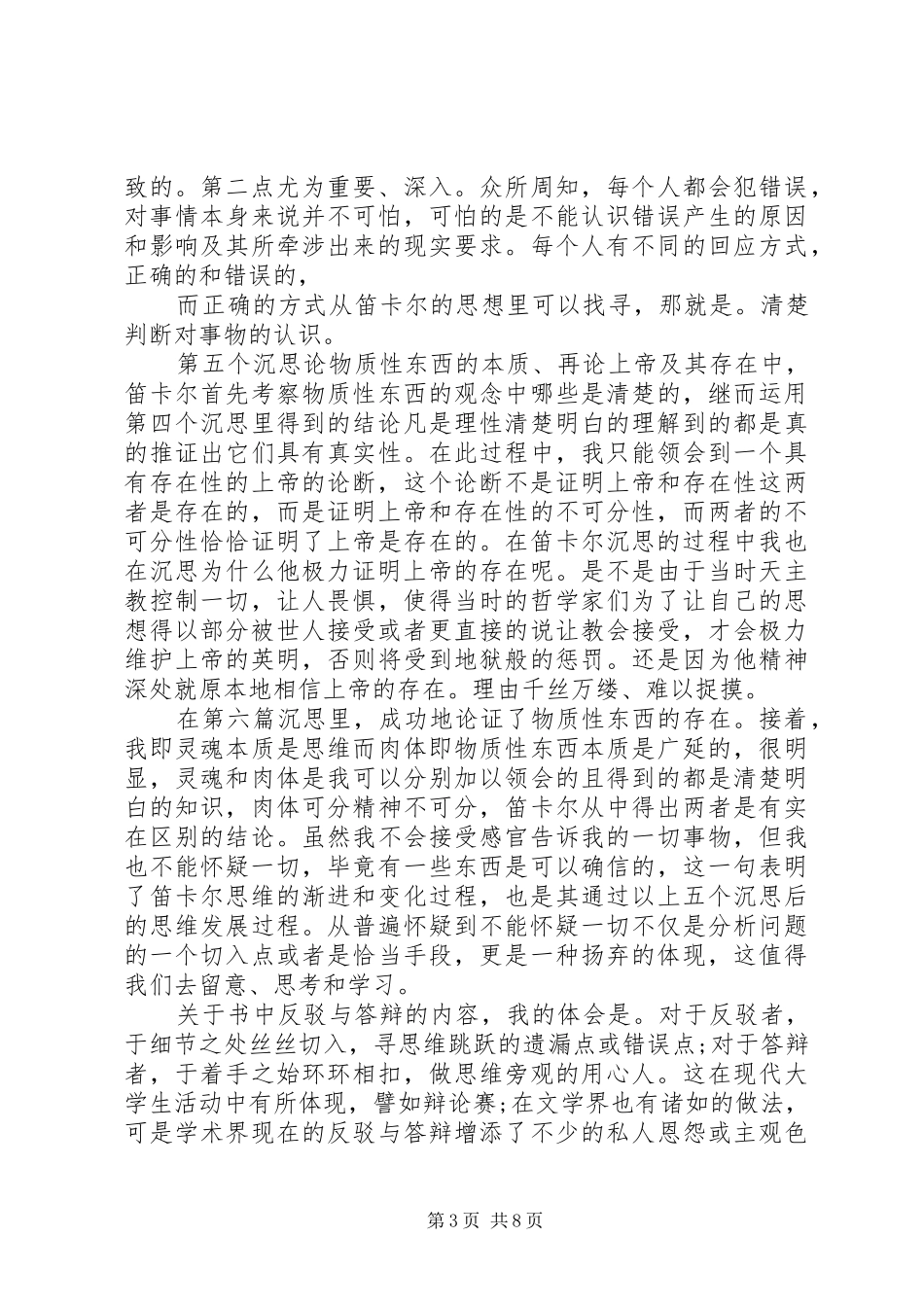 第一哲学沉思读后感_第3页
