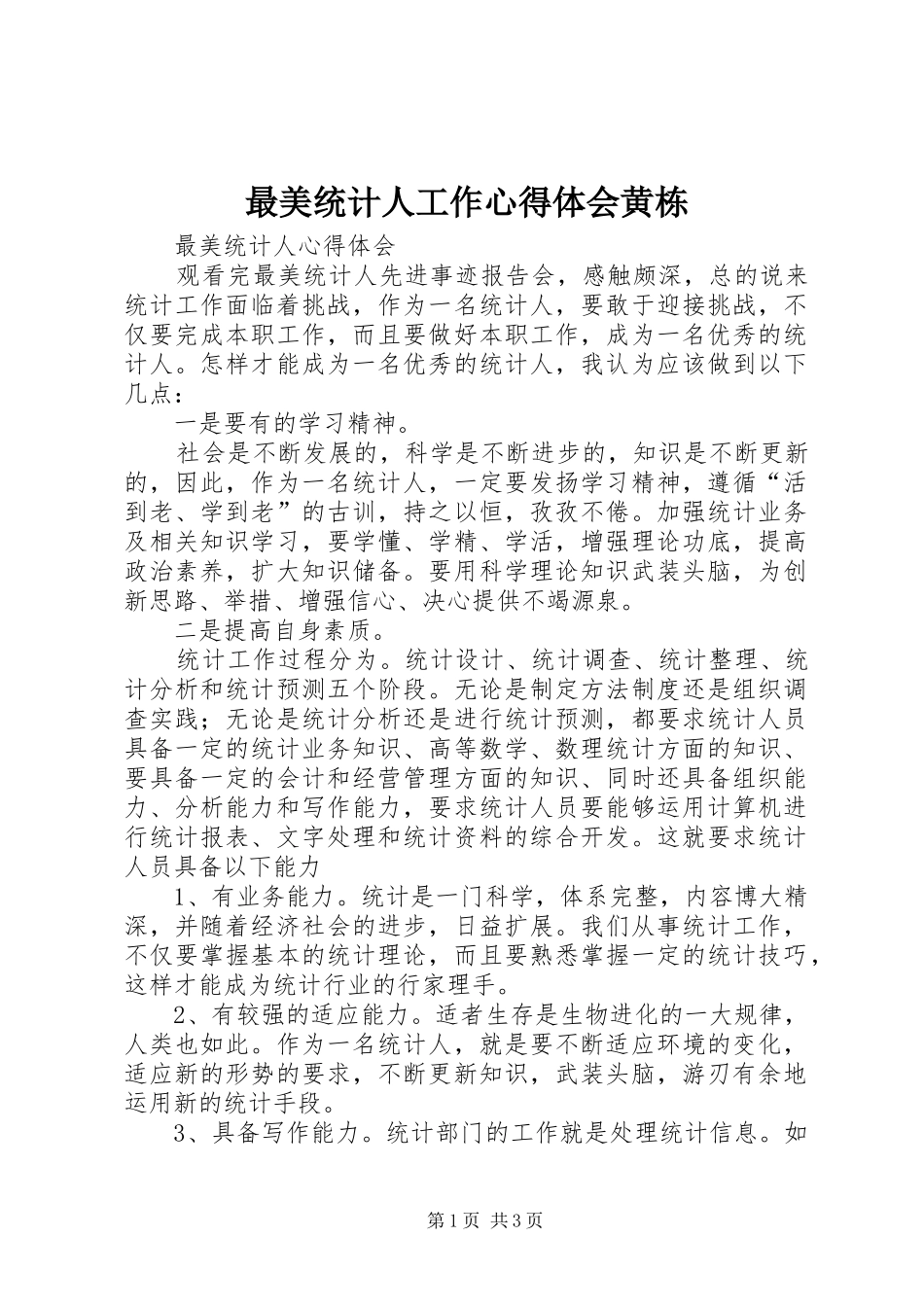 最美统计人工作心得体会黄栋_第1页