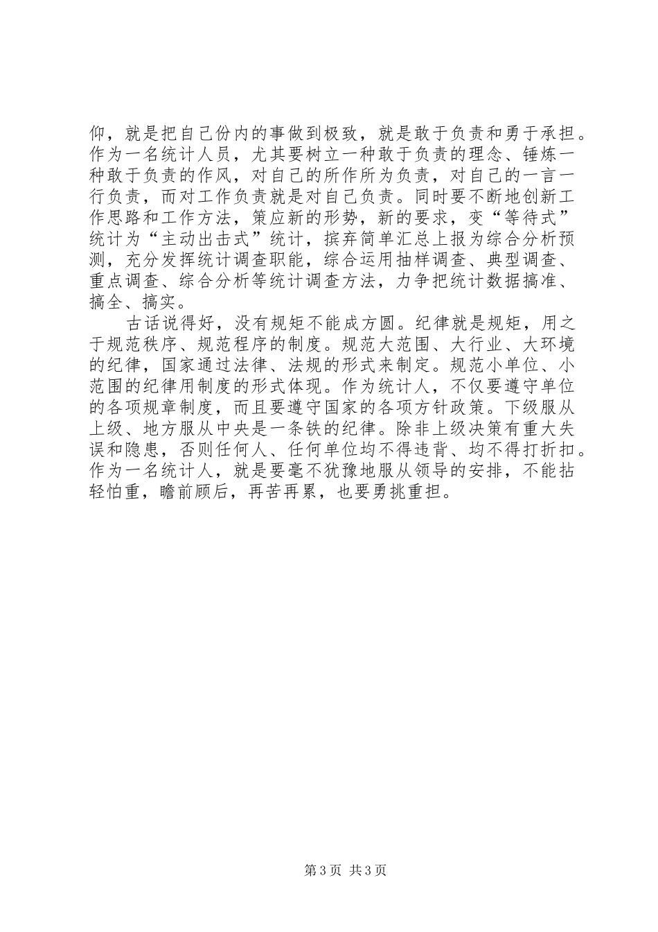 最美统计人工作心得体会黄栋_第3页