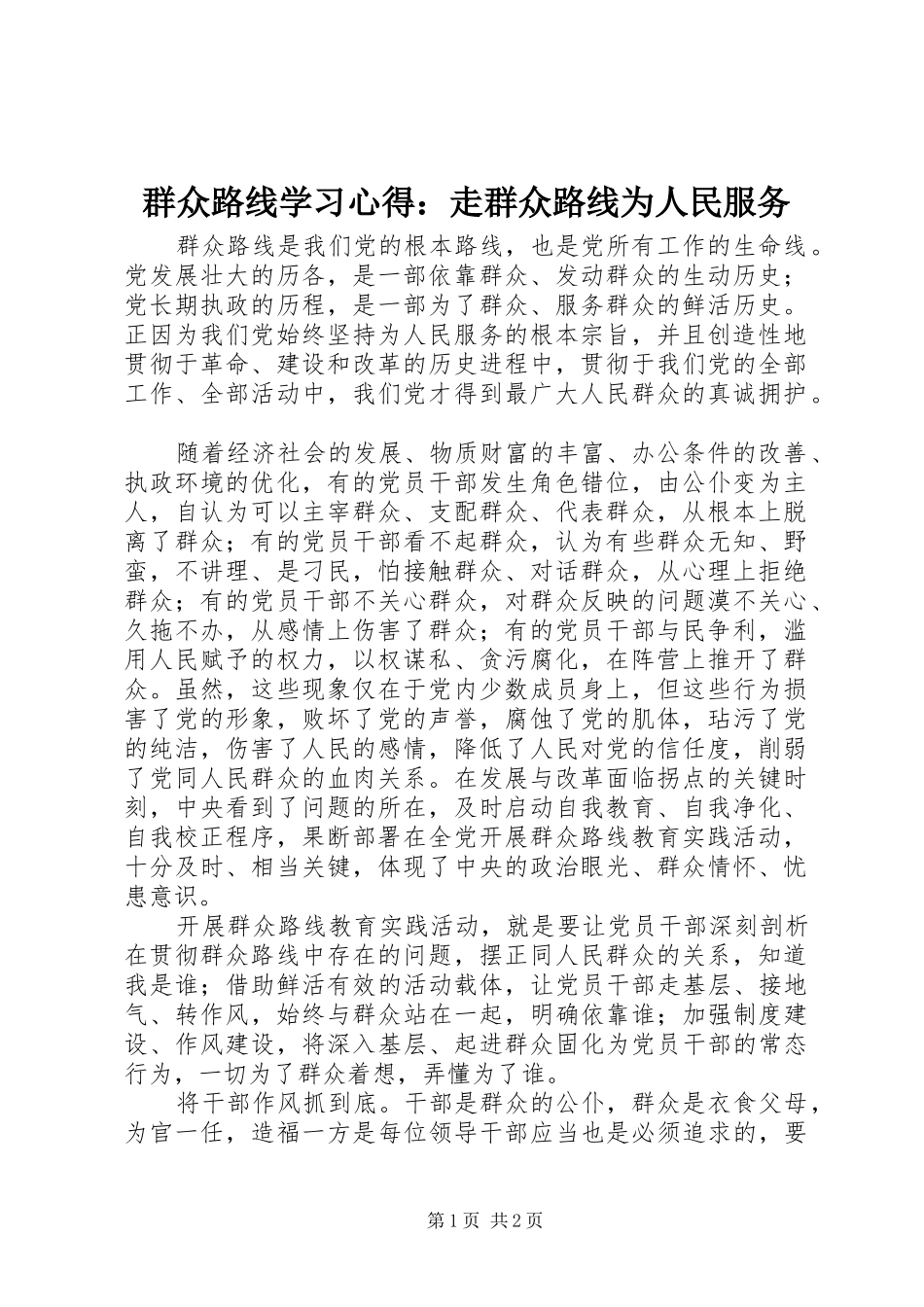 群众路线学习心得：走群众路线为人民服务_第1页