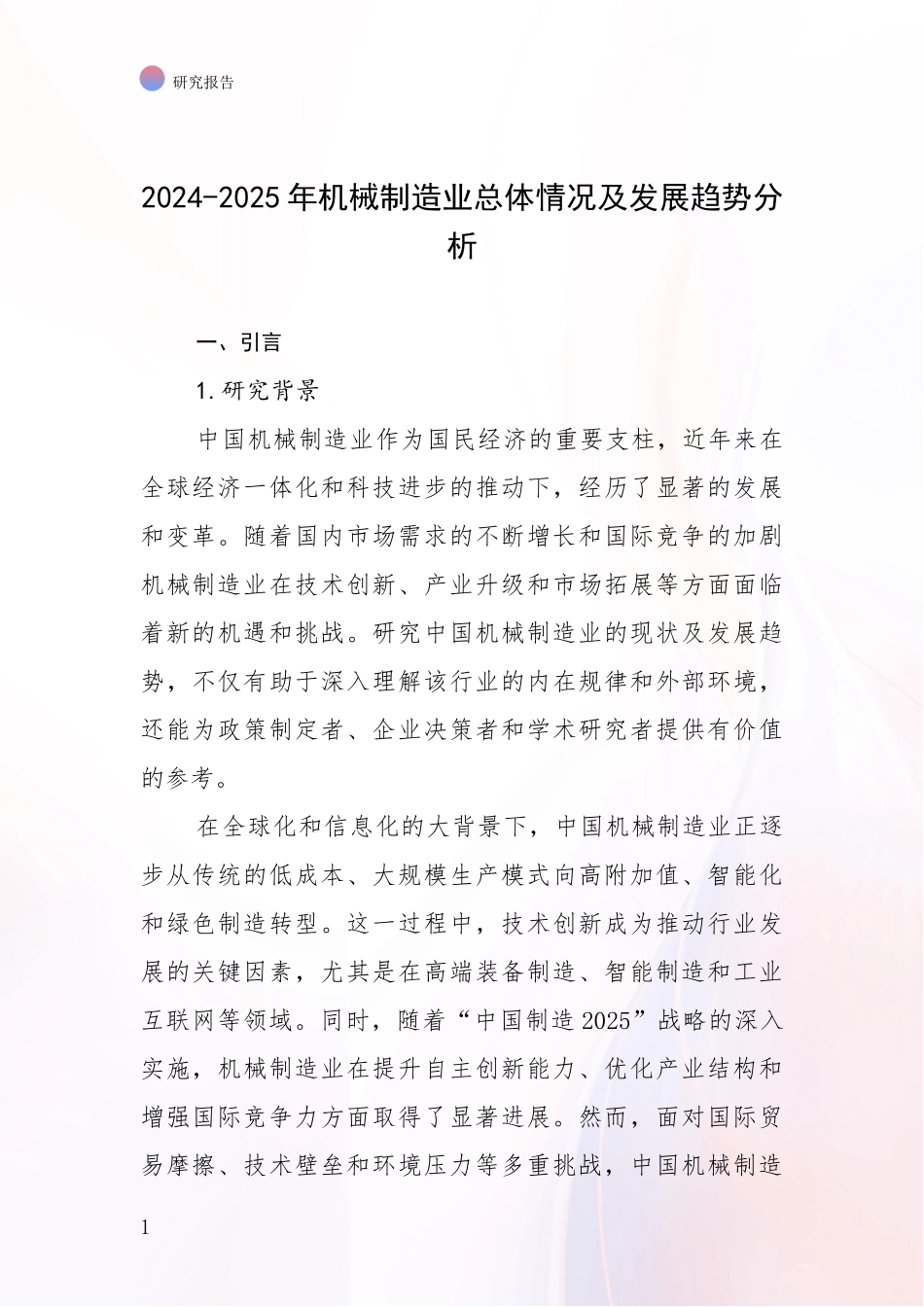 2024-2025年机械制造业总体情况及发展趋势分析_第1页