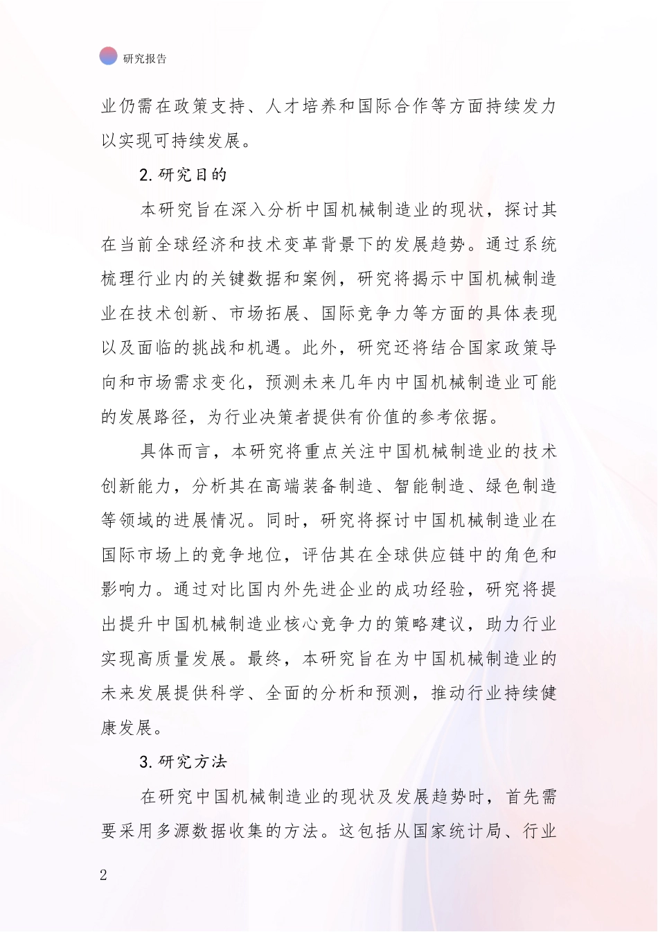 2024-2025年机械制造业总体情况及发展趋势分析_第2页