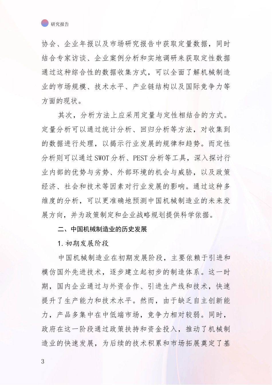 2024-2025年机械制造业总体情况及发展趋势分析_第3页