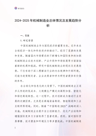 2024-2025年机械制造业总体情况及发展趋势分析