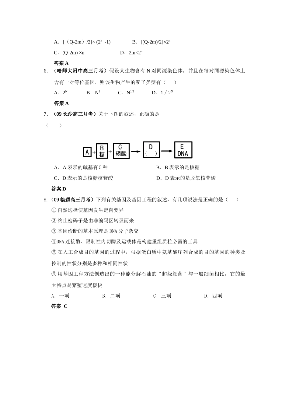 月考试题分类传与基因工程_第2页