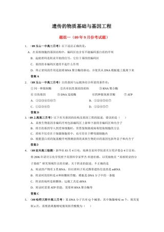 月考试题分类传与基因工程
