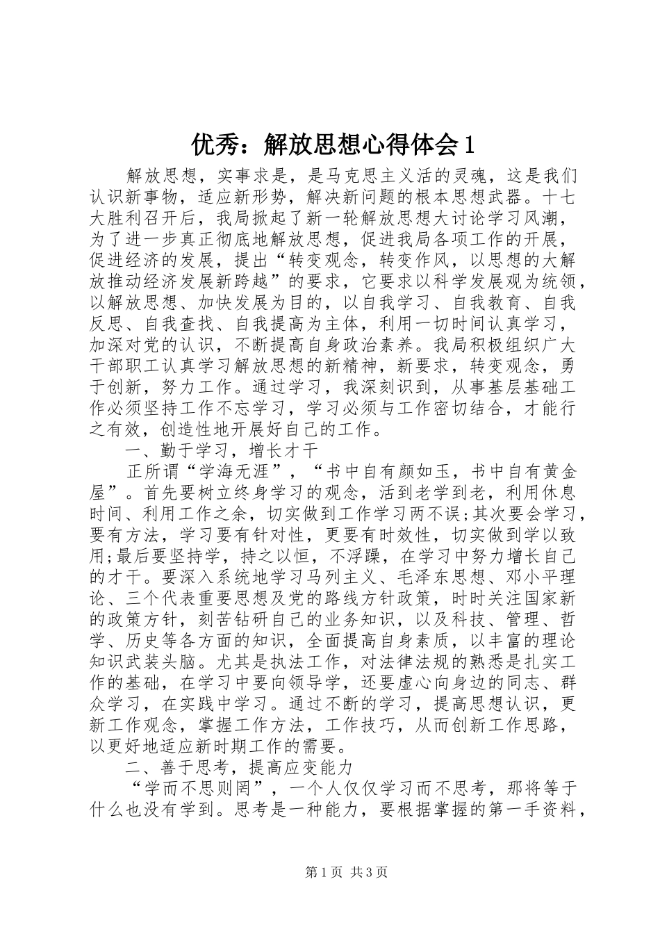 优秀：解放思想心得体会1_第1页