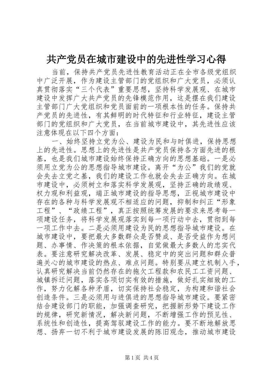 共产党员在城市建设中的先进性学习心得_第1页