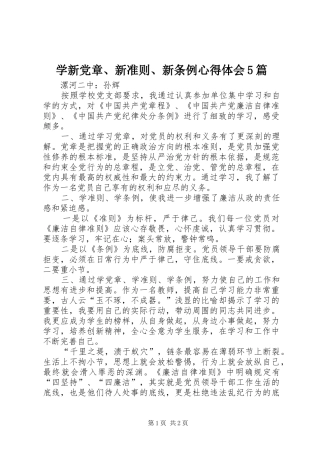 学新党章、新准则、新条例心得体会5篇