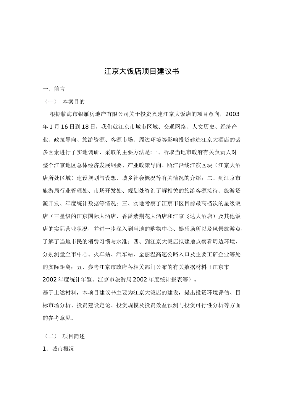 江京大饭店项目建议书_第1页
