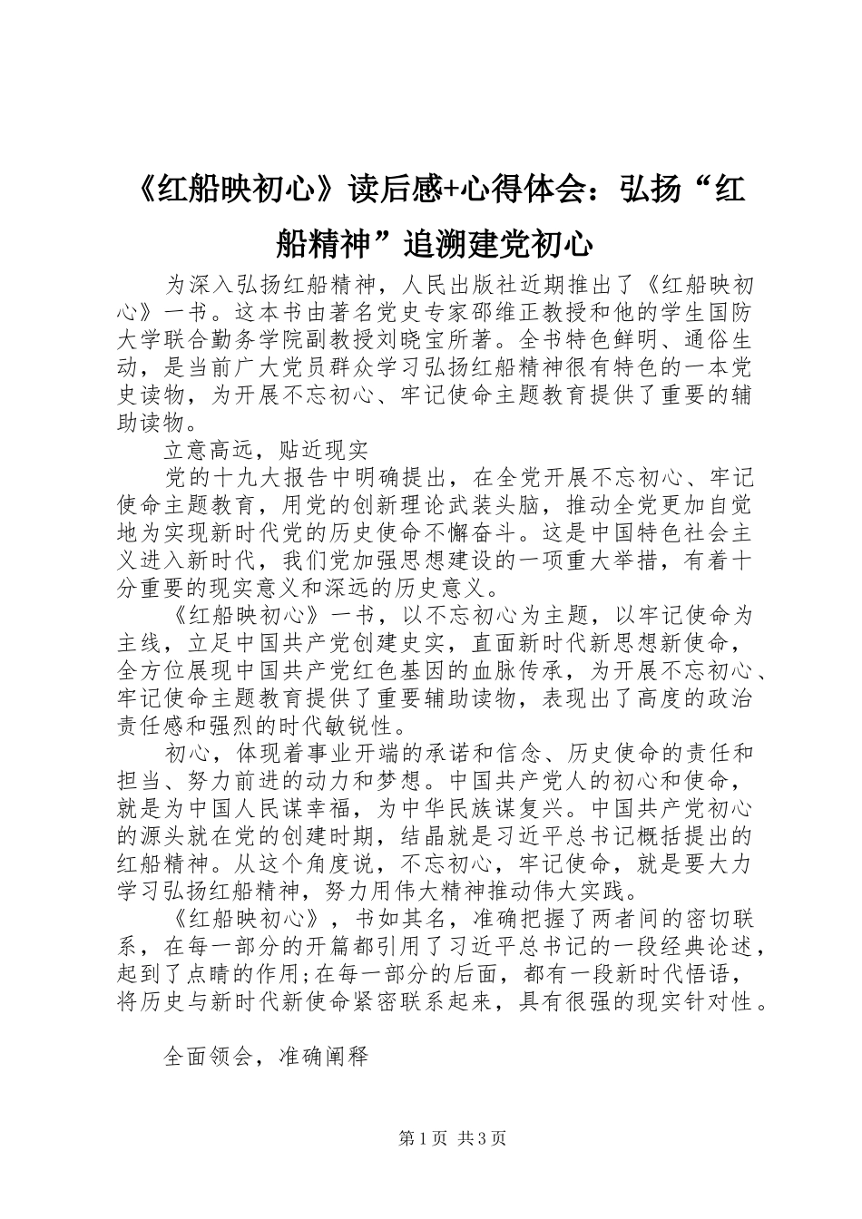 《红船映初心》读后感+心得体会：弘扬“红船精神”追溯建党初心_第1页