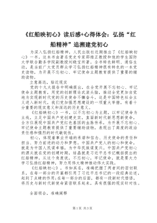 《红船映初心》读后感+心得体会：弘扬“红船精神”追溯建党初心