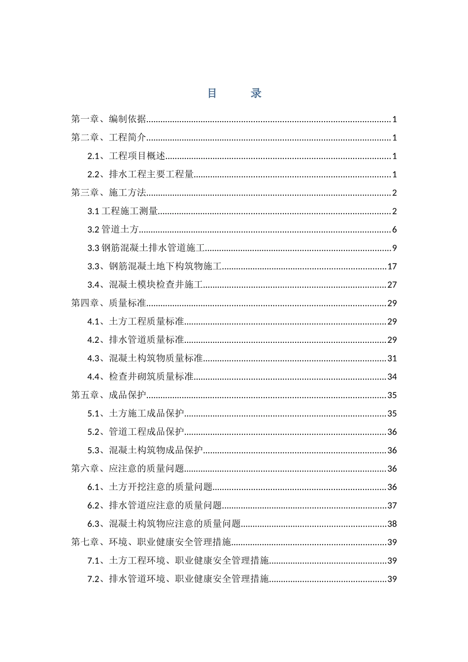昌怀北路排水施工专项方案_第1页