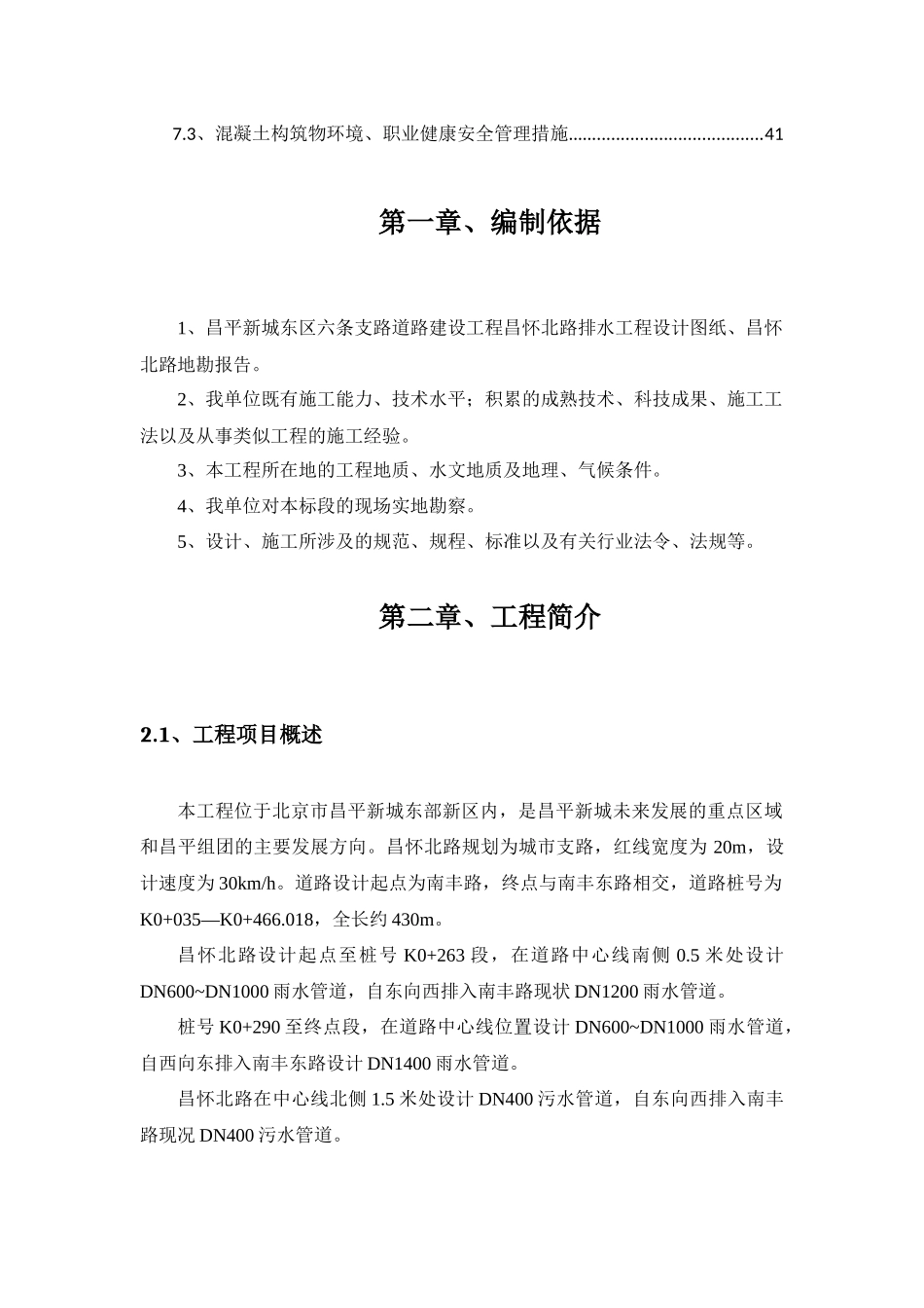 昌怀北路排水施工专项方案_第2页