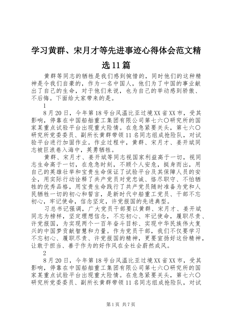 学习黄群、宋月才等先进事迹心得体会范文精选11篇_第1页