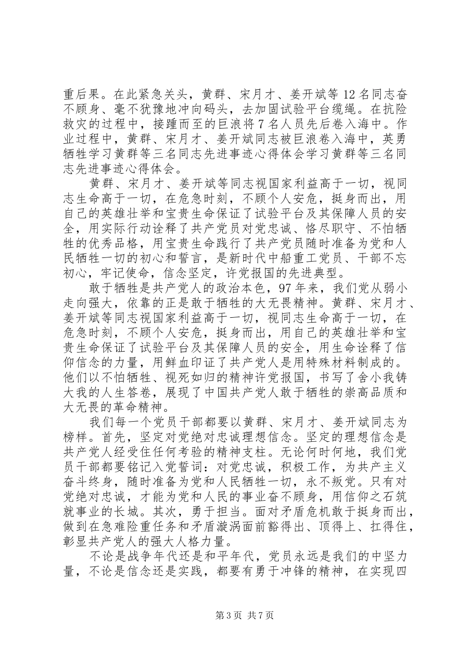 学习黄群、宋月才等先进事迹心得体会范文精选11篇_第3页