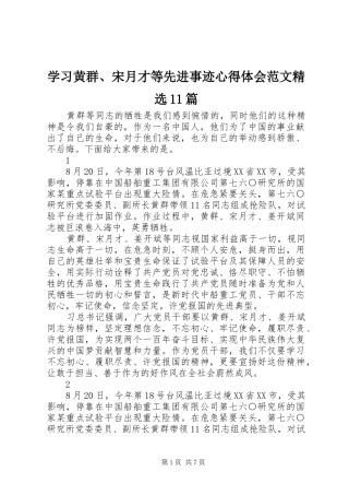 学习黄群、宋月才等先进事迹心得体会范文精选11篇