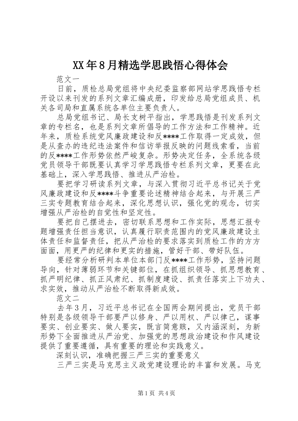 XX年8月精选学思践悟心得体会_第1页