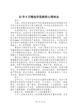 XX年8月精选学思践悟心得体会