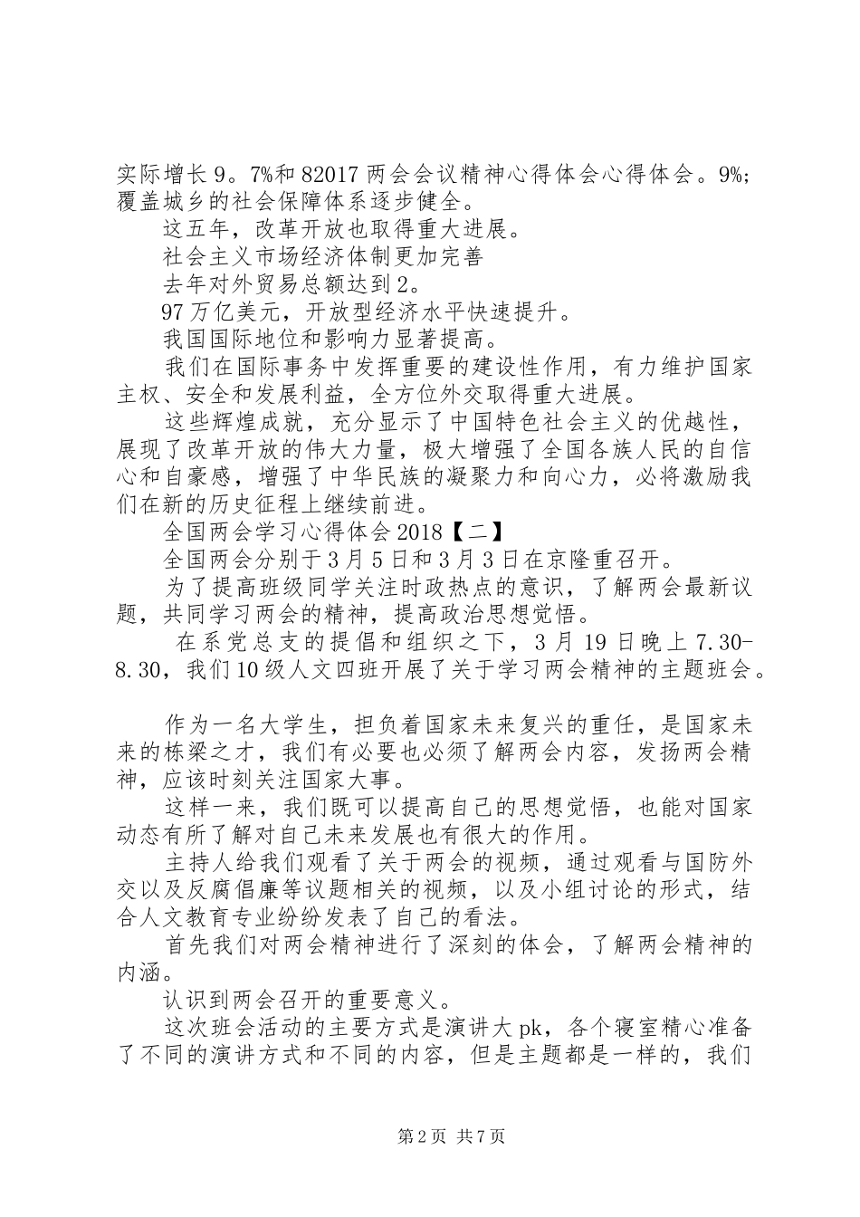 全国两会学习心得体会20XX年_第2页