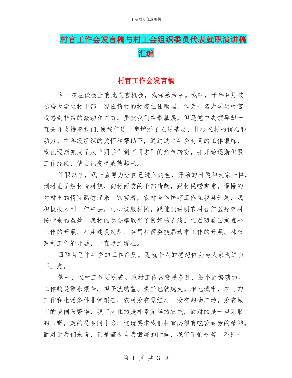 村官工作会发言稿与村工会组织委员代表就职演讲稿汇编_第1页