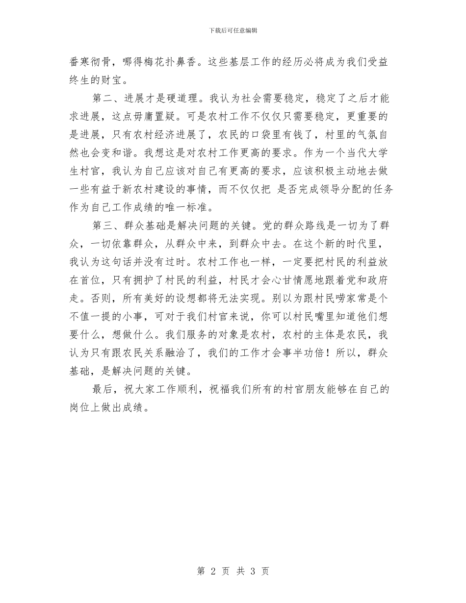 村官工作会发言稿与村工会组织委员代表就职演讲稿汇编_第2页