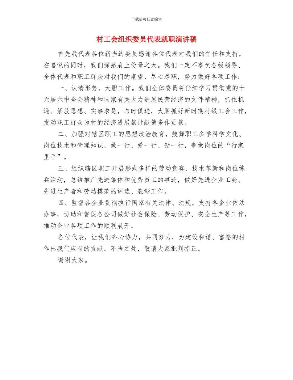 村官工作会发言稿与村工会组织委员代表就职演讲稿汇编_第3页