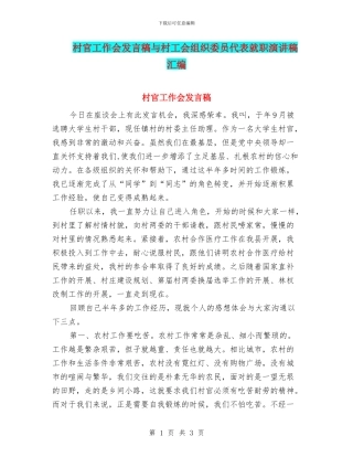 村官工作会发言稿与村工会组织委员代表就职演讲稿汇编