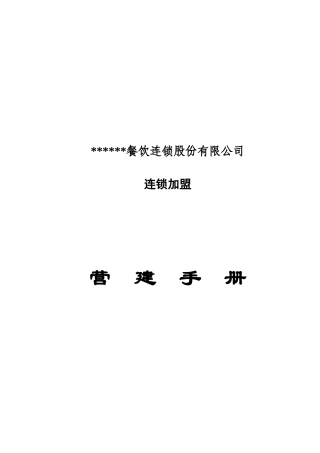 餐饮连锁加盟店营建手册