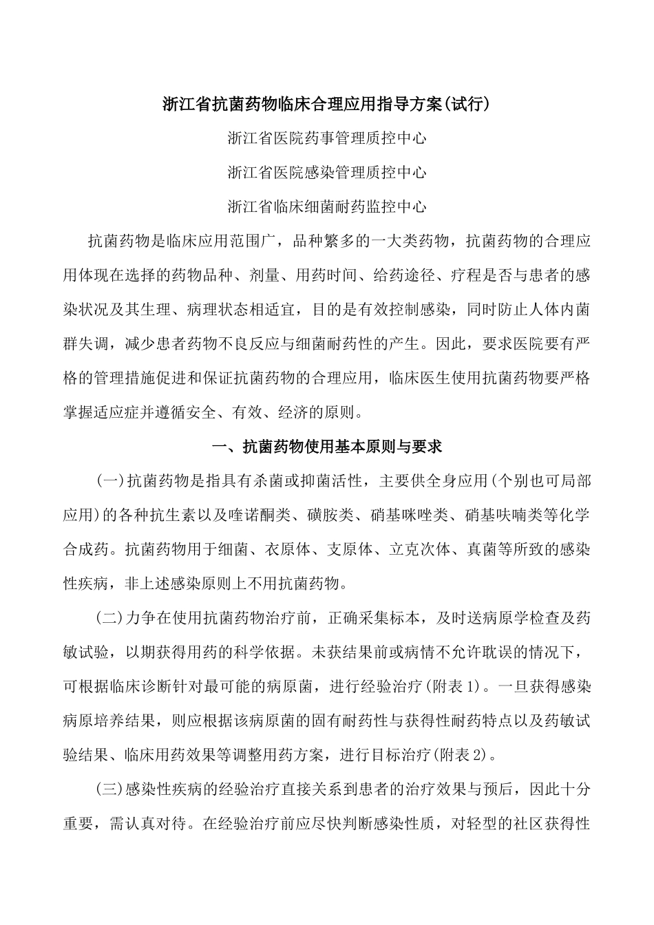 浙江省抗菌药物临床合理应用指导方案(试行)_第1页