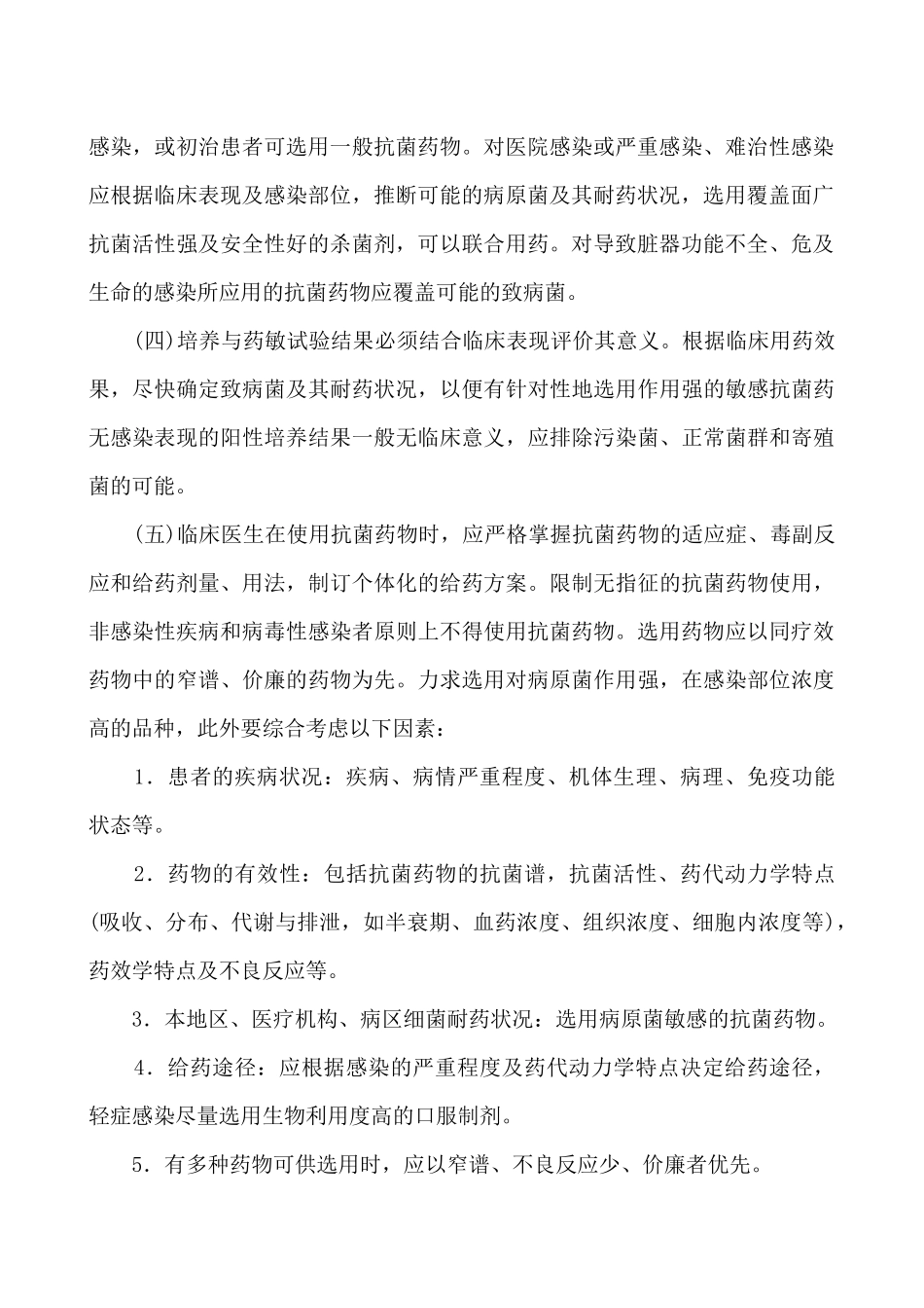 浙江省抗菌药物临床合理应用指导方案(试行)_第2页