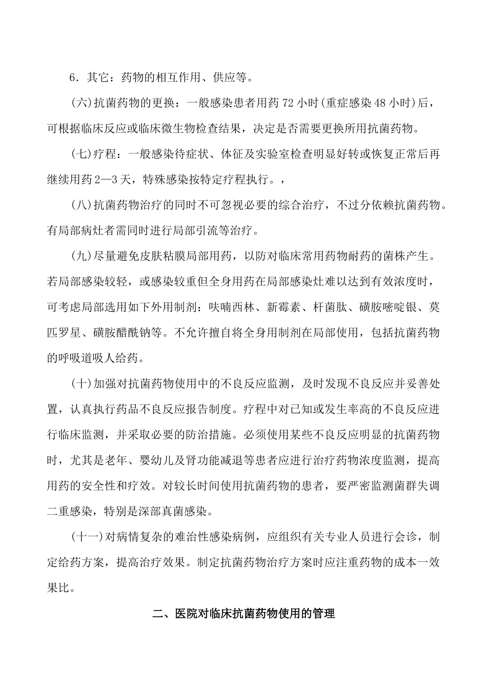 浙江省抗菌药物临床合理应用指导方案(试行)_第3页