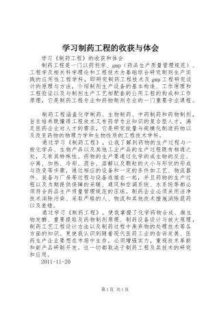 学习制药工程的收获与体会