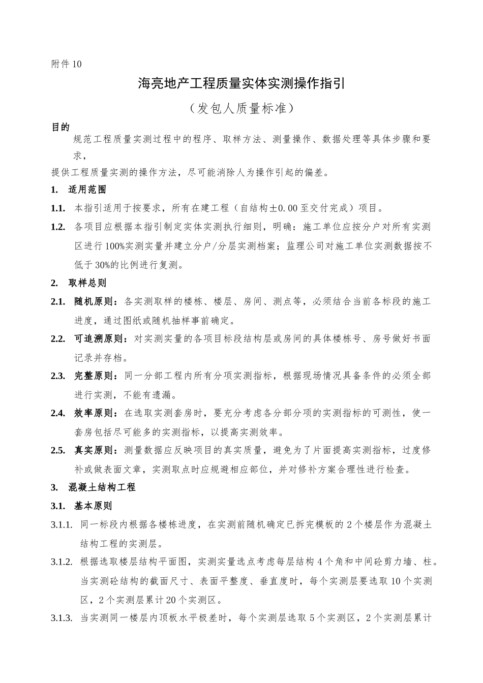 海亮地产工程质量实体实测操作指引_第1页