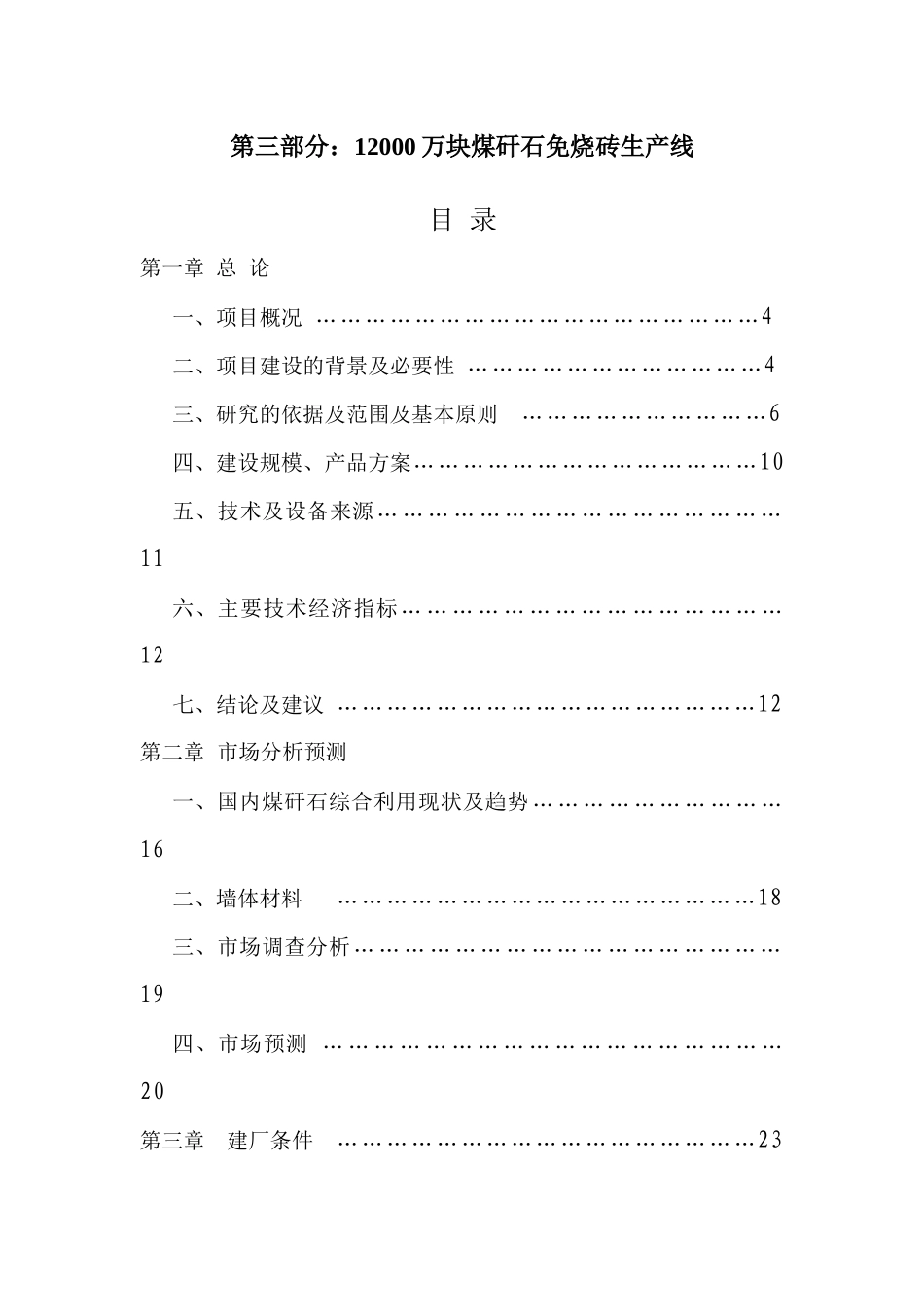 化工业公司煤矸石粉煤灰砖项目可行性报告_第1页