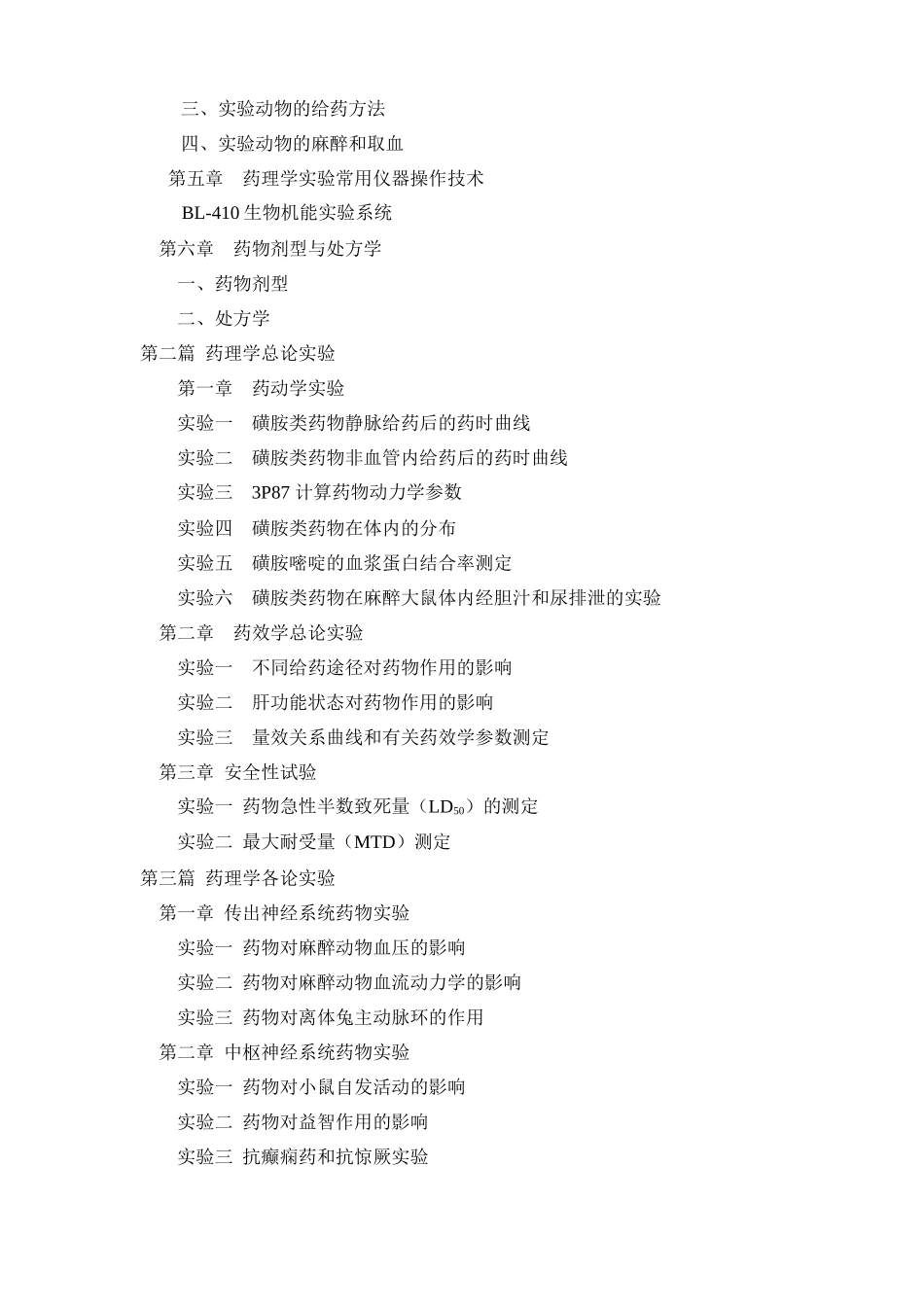 药理学实验教程_第3页