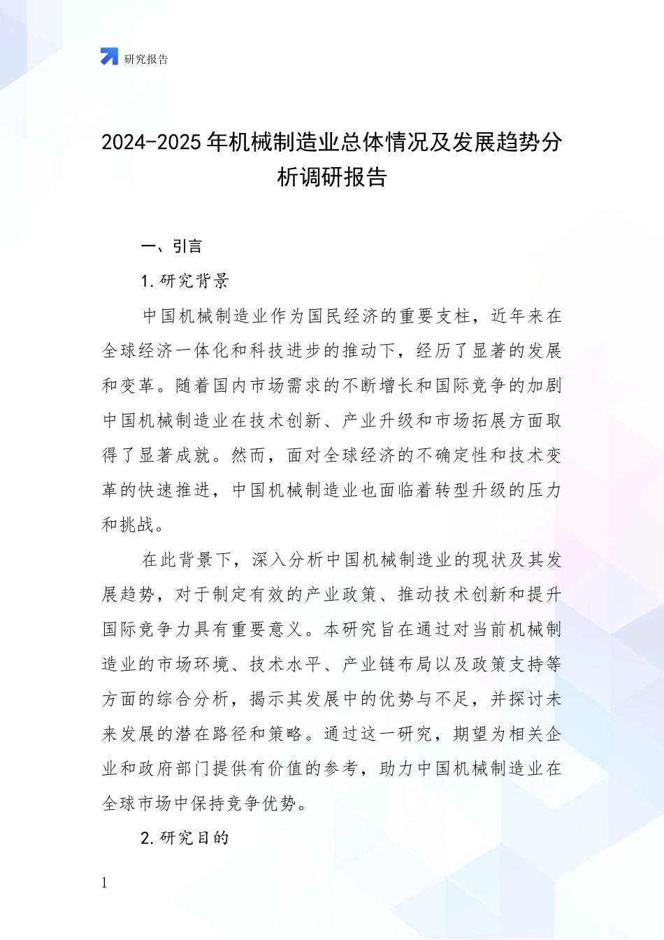 2024-2025年机械制造业总体情况及发展趋势分析调研报告_第1页