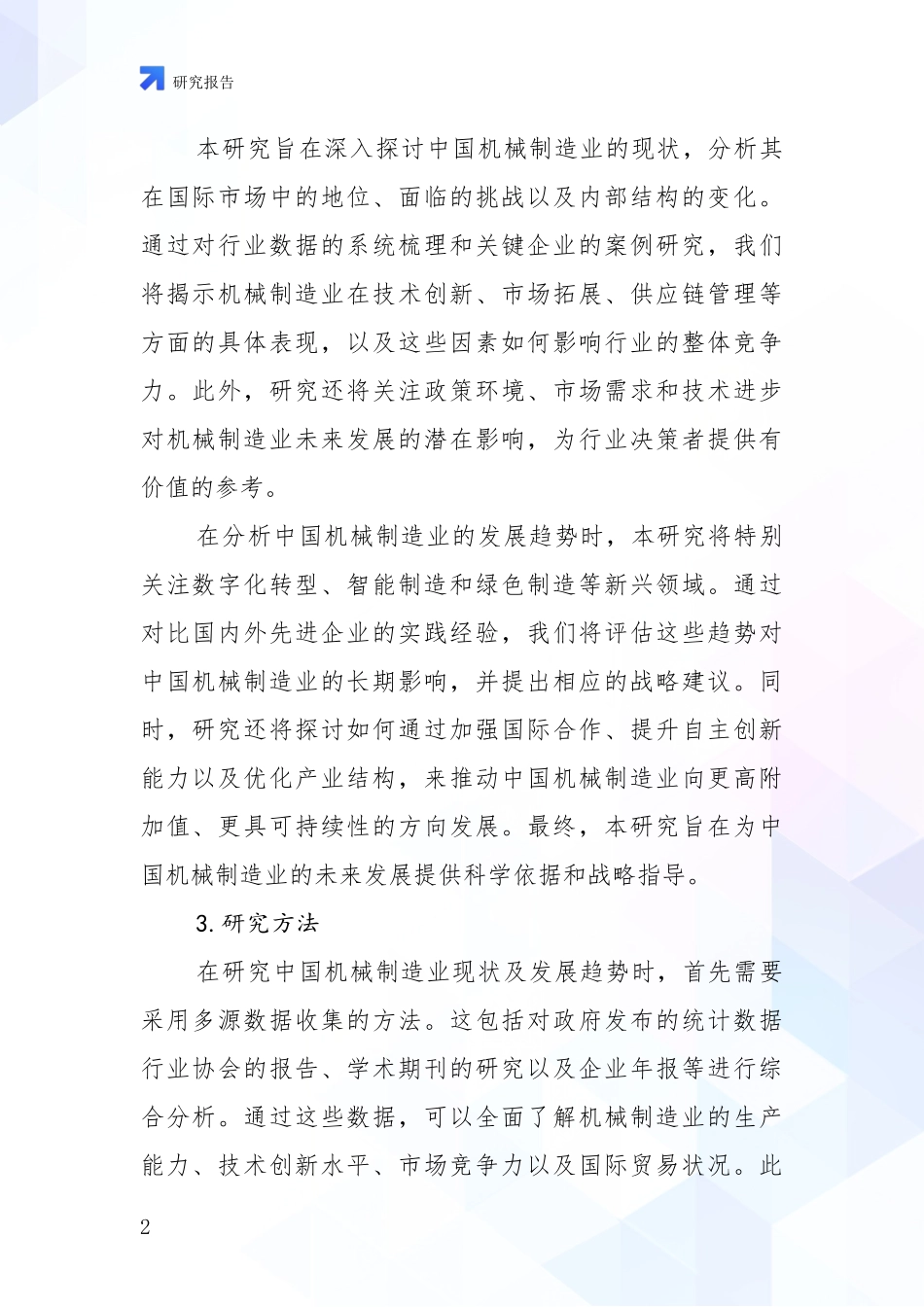 2024-2025年机械制造业总体情况及发展趋势分析调研报告_第2页
