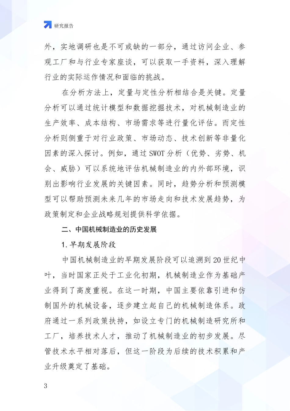 2024-2025年机械制造业总体情况及发展趋势分析调研报告_第3页