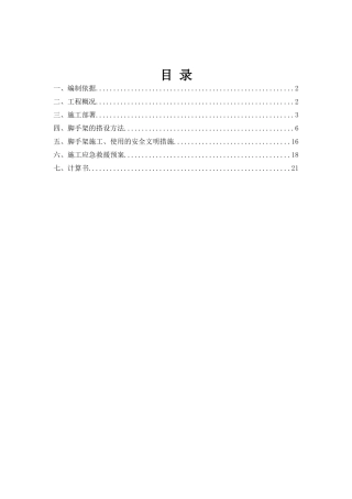 落地式钢管脚手架安全专项施工方案培训资料