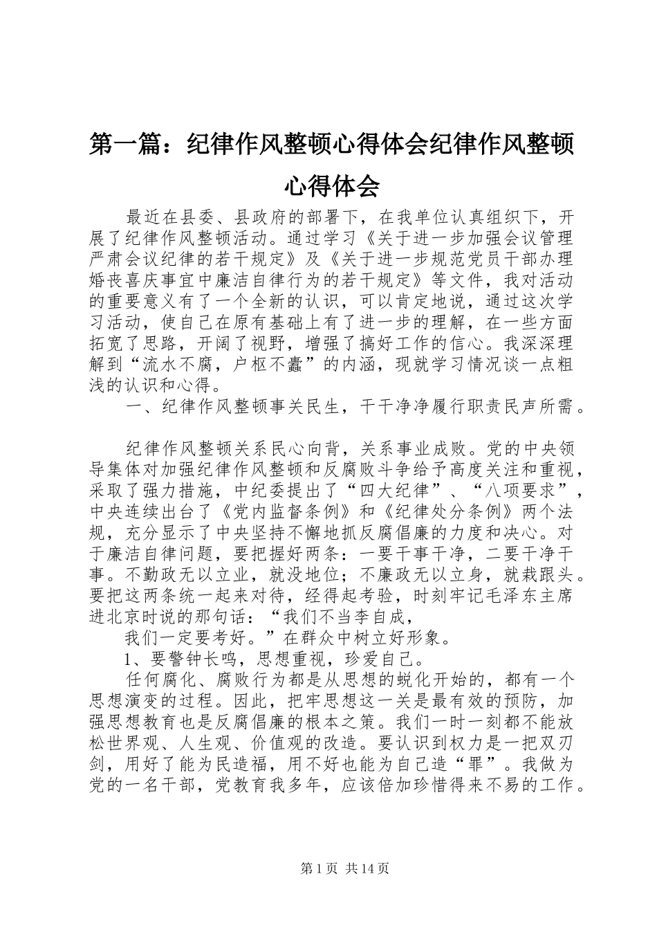 第一篇：纪律作风整顿心得体会纪律作风整顿心得体会_第1页