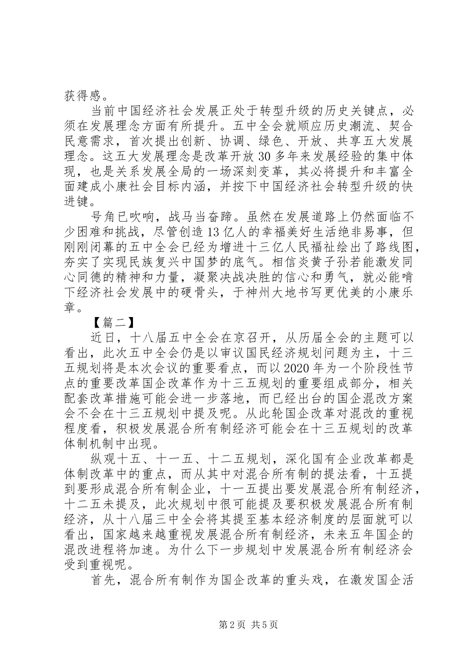 学习十八届五中全会精神体会_第2页