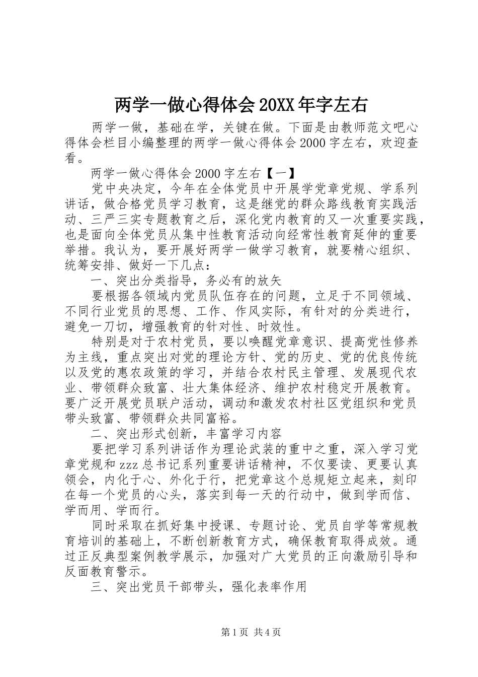 两学一做心得体会20XX年字左右_第1页