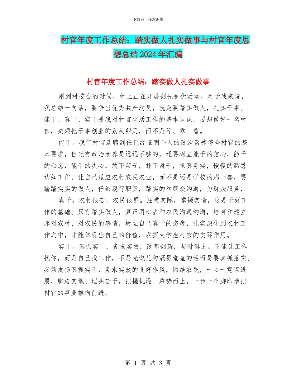 村官年度工作总结：踏实做人扎实做事与村官年度思想总结2024年汇编_第1页