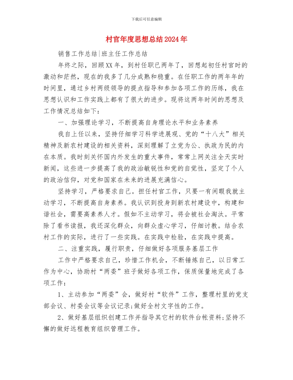 村官年度工作总结：踏实做人扎实做事与村官年度思想总结2024年汇编_第2页
