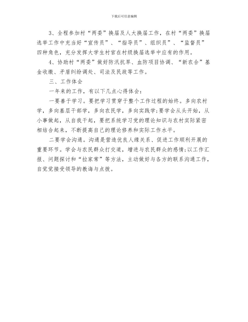 村官年度工作总结：踏实做人扎实做事与村官年度思想总结2024年汇编_第3页