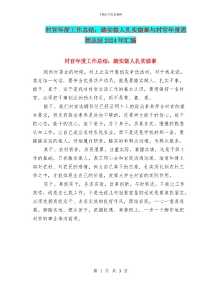 村官年度工作总结：踏实做人扎实做事与村官年度思想总结2024年汇编