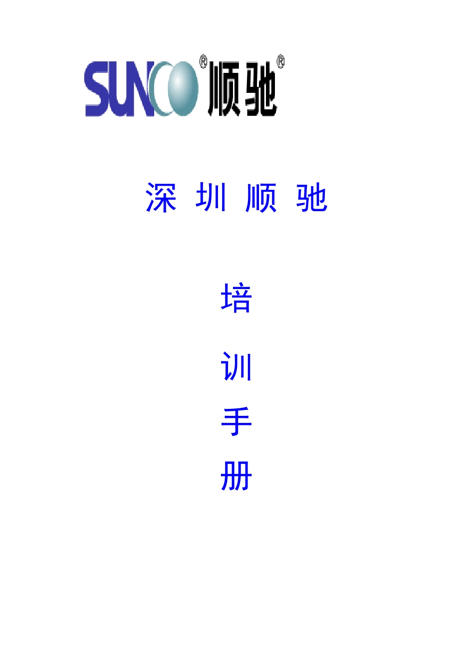 顺驰地产深圳培训手册(62)页_第1页