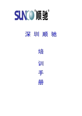 顺驰地产深圳培训手册(62)页