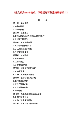 矿业投资公司洗煤厂安装工程施工组织设计完整版